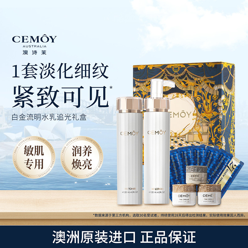 CEMOY白金流明水乳追光礼盒抗皱紧致保湿补水滋养肌肤护肤品套装