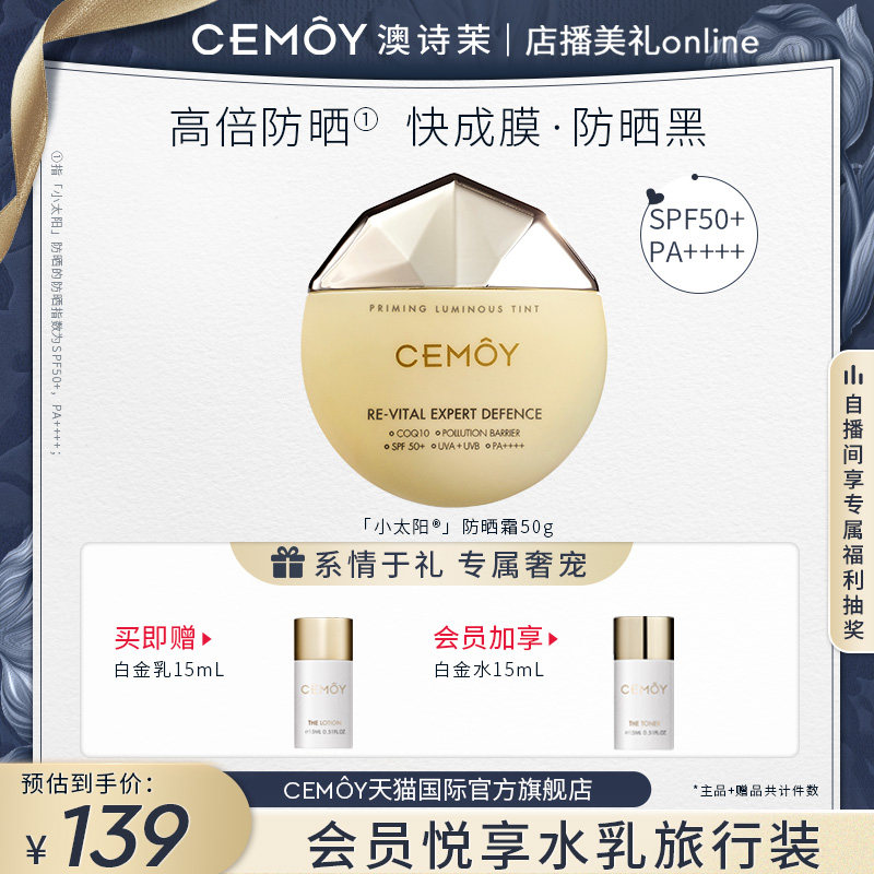 CEMOY澳诗茉养肤防晒霜SPF50+ 防紫外线清爽隔离面部官方进口正品