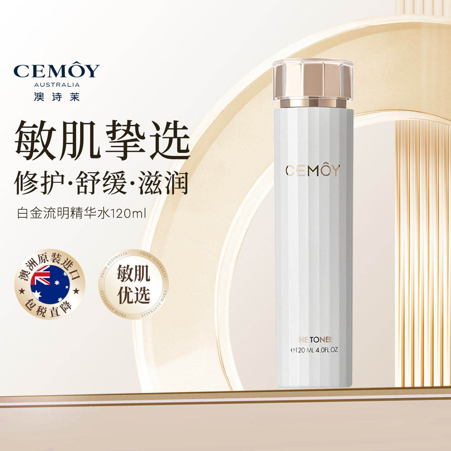 CEMOY澳诗茉白金精华水滋润补水保湿强韧肌肤锁水透亮紧致