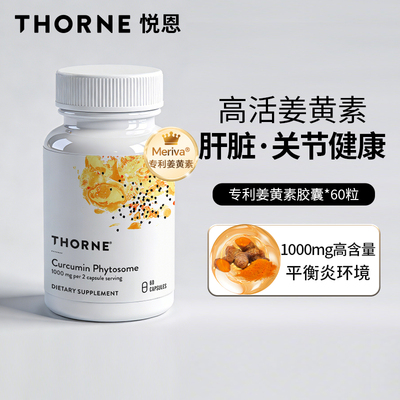 Thorne悦恩姜黄素60粒/瓶易吸收