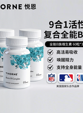 Thorne悦恩基础多种复合活性维生素B族B12甲钴胺叶酸B104【3瓶】