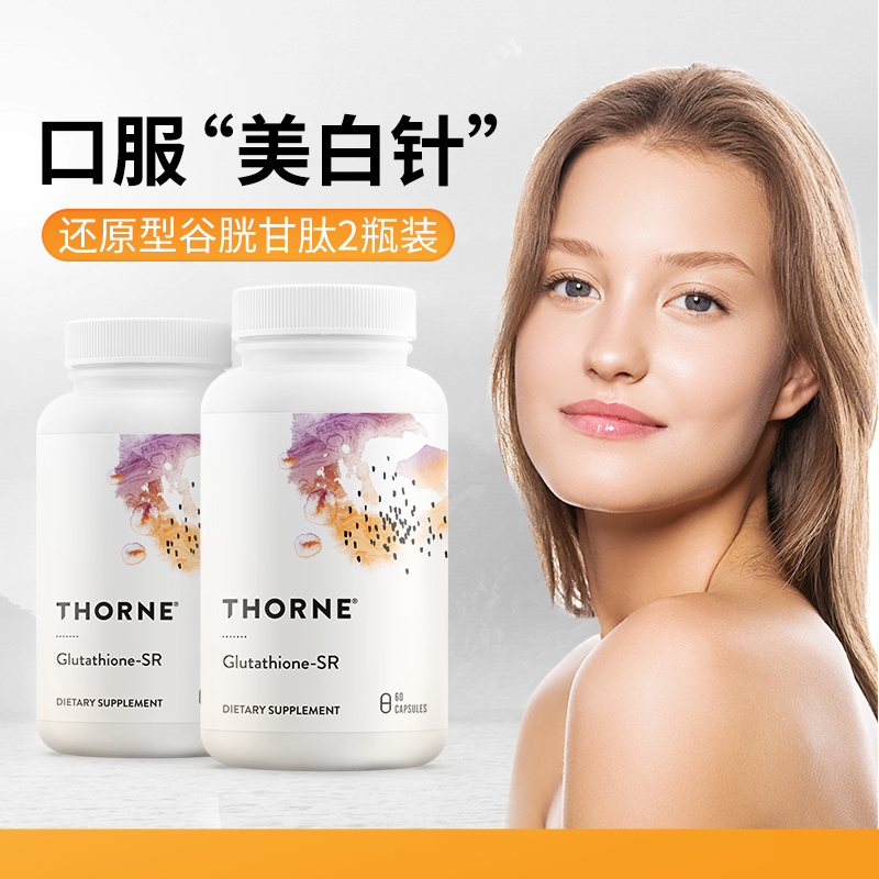 Thorne悦恩还原型谷胱甘肽缓释三重焕白美白胶囊SA540【2瓶装】