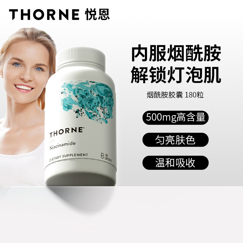 Thorne悦恩烟酰胺胶囊180粒保湿亮白肤色提亮B131