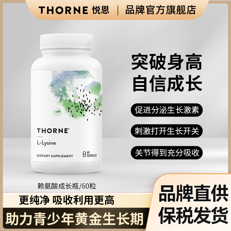 Thorne悦恩赖氨酸胶囊SA516