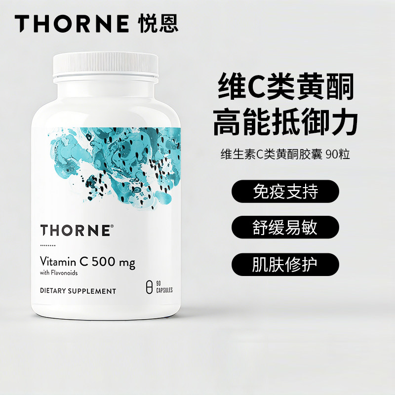 Thorne悦恩维C类黄酮胶囊全家提升免疫力VC90粒 C154