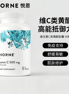 Thorne悦恩维C类黄酮胶囊全家提升免疫力VC90粒 C154