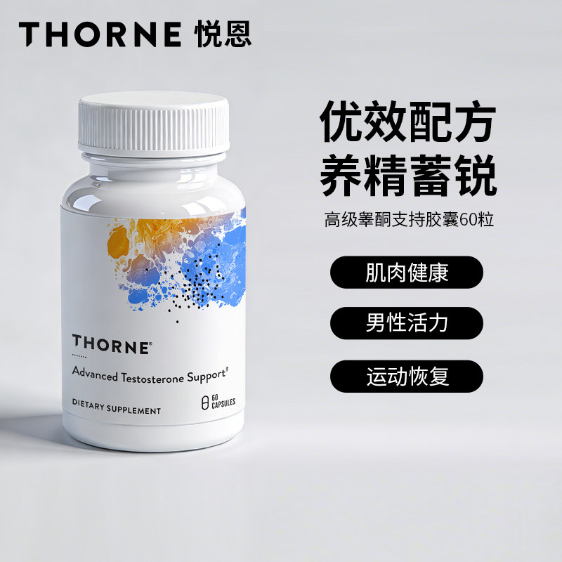 Thorne悦恩美国进口高级睾酮双甘氨酸锌男性营养胶囊60粒SF824