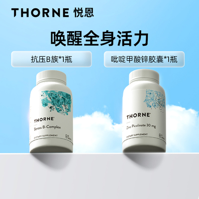 Thorne悦恩减压添骨组合抗压B族60粒+吡啶甲酸锌胶囊60粒【组合】
