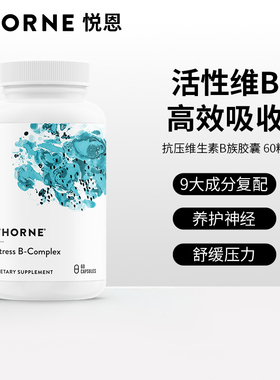 Thorne悦恩活性复合维生素b族进口B5 B107