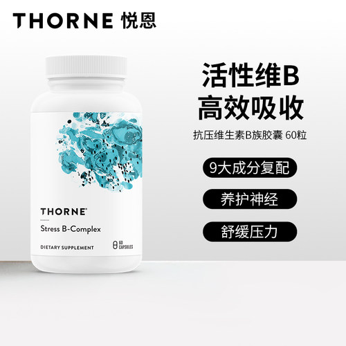 Thorne悦恩活性复合维生素b族进口B5 B107