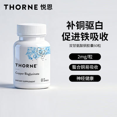 Thorne悦恩美国进口双甘氨酸铜胶囊补铜驱白促进铁吸收60粒M228