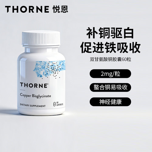 Thorne悦恩美国进口双甘氨酸铜胶囊补铜驱白促进铁吸收60粒M228