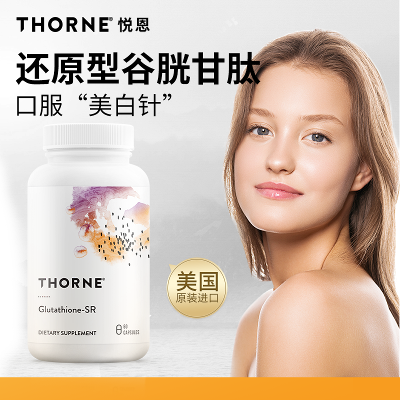 Thorne悦恩还原型谷胱甘肽缓释三重焕白美白胶囊淡斑水光片SA540