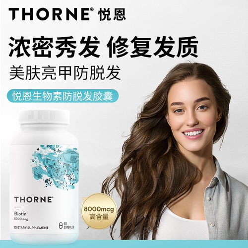 Thorne悦恩生物素8000cmg护发养发防脱发头发营养内调胶囊B118