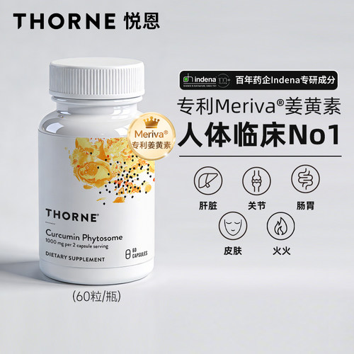 Thorne悦恩姜黄素60粒/瓶易吸收
