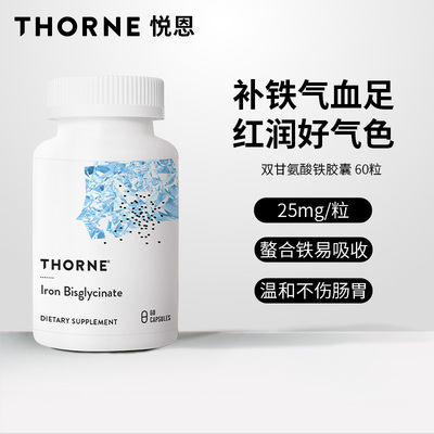 Thorne悦恩美国进口双甘氨酸铁胶囊螯合铁易吸收补铁气血足M226