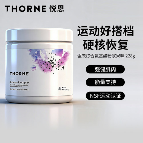 Thorne悦恩强效综合氨基酸粉