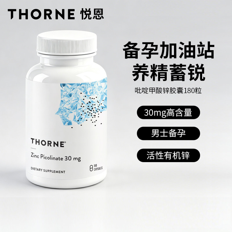 Thorne悦恩吡啶甲酸锌胶囊180粒男女备孕补锌活性锌易吸收M221