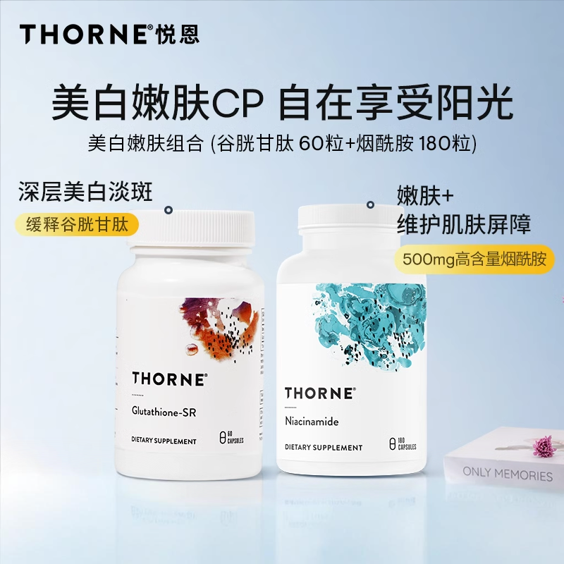 Thorne悦恩美白嫩肤淡斑CP谷胱甘肽 60粒+烟酰胺180粒【组合】
