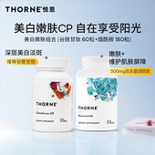 Thorne悦恩美白嫩肤淡斑CP谷胱甘肽 组合 60粒 烟酰胺180粒