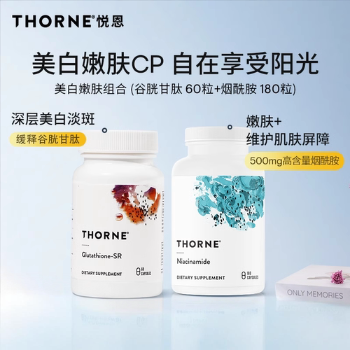 Thorne悦恩美白嫩肤淡斑CP谷胱甘肽 60粒+烟酰胺180粒【组合】