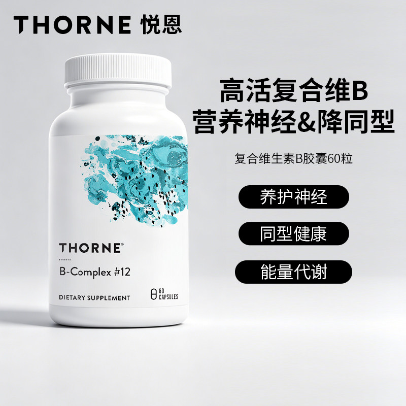 Thorne悦恩美国进口高活复合维B降同型复合维生素B胶囊B112 60粒