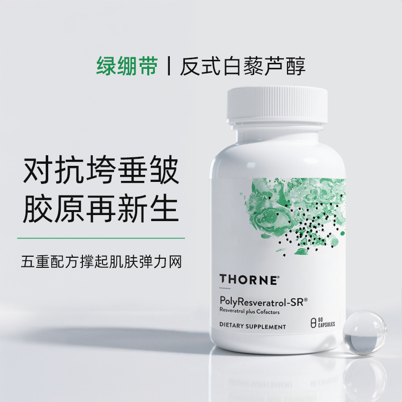 Thorne悦恩绿绷带白藜芦醇2大专利紧内服抗糖嫩肤抑黑去黄SB300