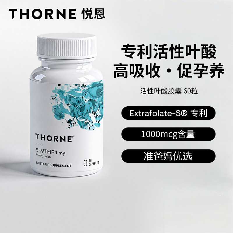 Thorne悦恩美国进口活性叶酸胶囊备孕孕期高吸收60粒B129