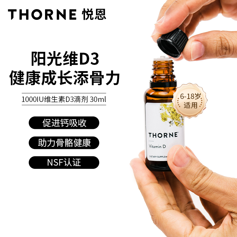 Thorne悦恩美国进口维生素D3滴剂高纯液体维D3易吸收30ml D168