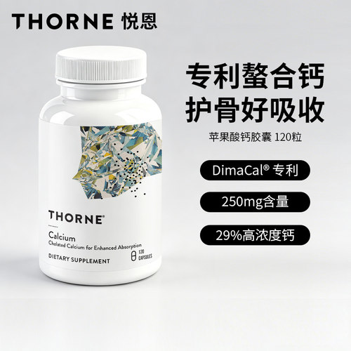 Thorne悦恩美国进口苹果酸钙胶囊专利螯合钙护骨好吸收120粒M281