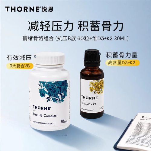 Thorne悦恩情绪骨骼组合抗压B族60粒+维D3/K2 30ml【组合】B