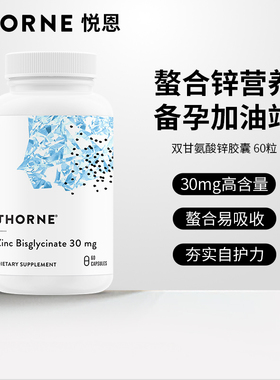 Thorne悦恩美国进口双甘氨酸锌胶囊螯合易吸收60粒M291NC