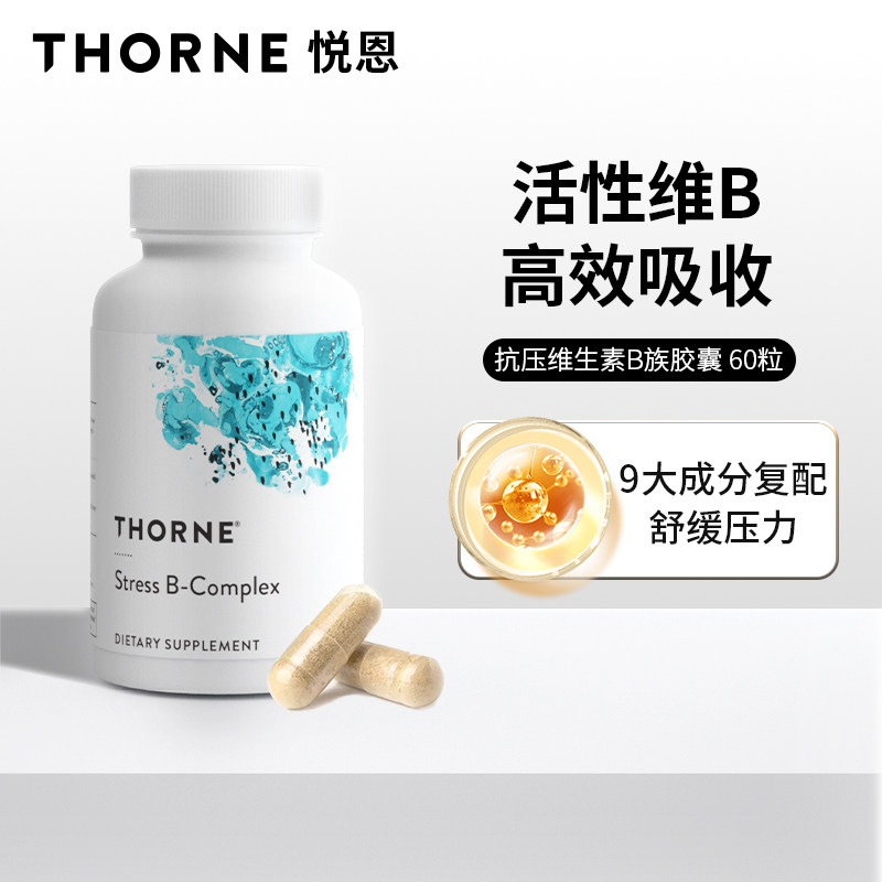 Thorne悦恩多种活性维生素b族复合vb12b5b6抗压解压进口胆碱B107