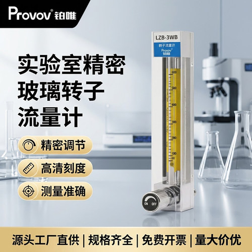 LZB-3WB玻璃转子流量计/空气流量计100ml/min精密实验室专用铂唯