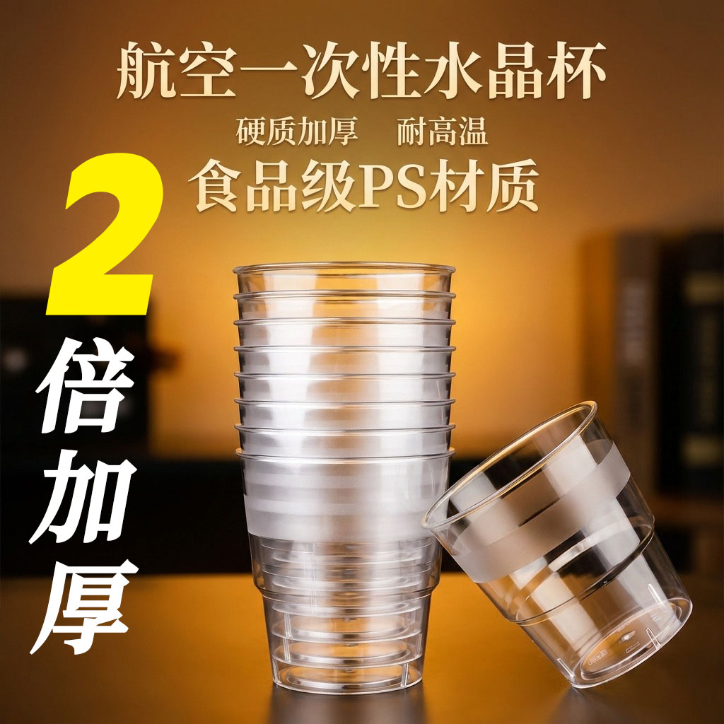 一次性航空杯水晶透明加厚硬质图片