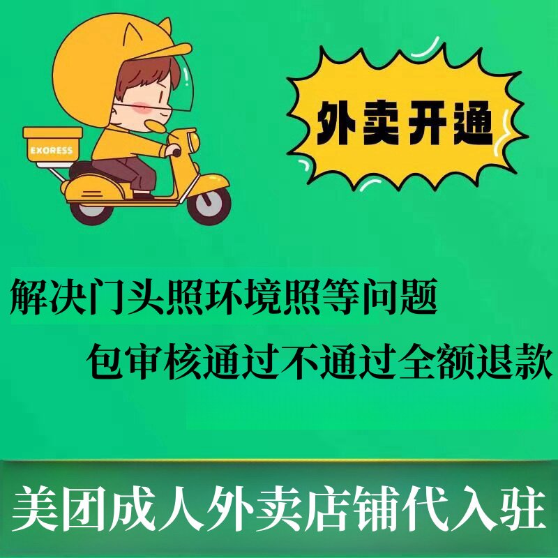 成人用品美团外卖店代运营 美团饿了么指导开店一对一陪跑开店