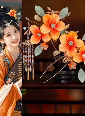 橙色绒花发钗流苏步摇复古新中式秀禾服旗袍古风汉服花朵写真配饰