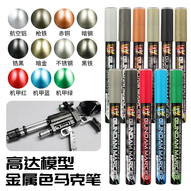 高达工具上色笔拼涂改色金属笔