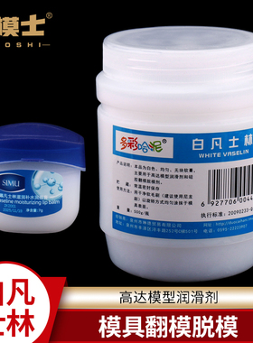 模具硅胶/AB树脂脱模剂白色凡士林工业防锈润滑3d打印脱模防粘用