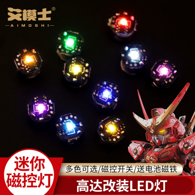 迷你小尺寸磁控灯高达模型改造