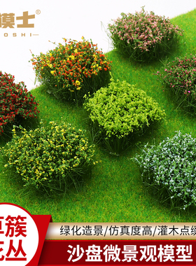 沙盘模型材料仿真小草簇微缩野外军事火车场景杂草植被花草造景