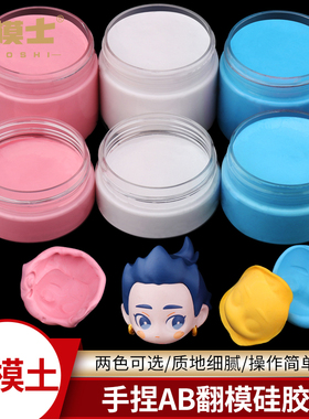 ab取模土手捏硅胶翻模硅胶快速固化取模胶手办超轻粘土树脂翻模胶
