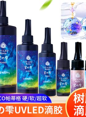 日本padico星の雫UVLED滴胶 进口uv树脂胶 DIY帕蒂格透明模具滴胶