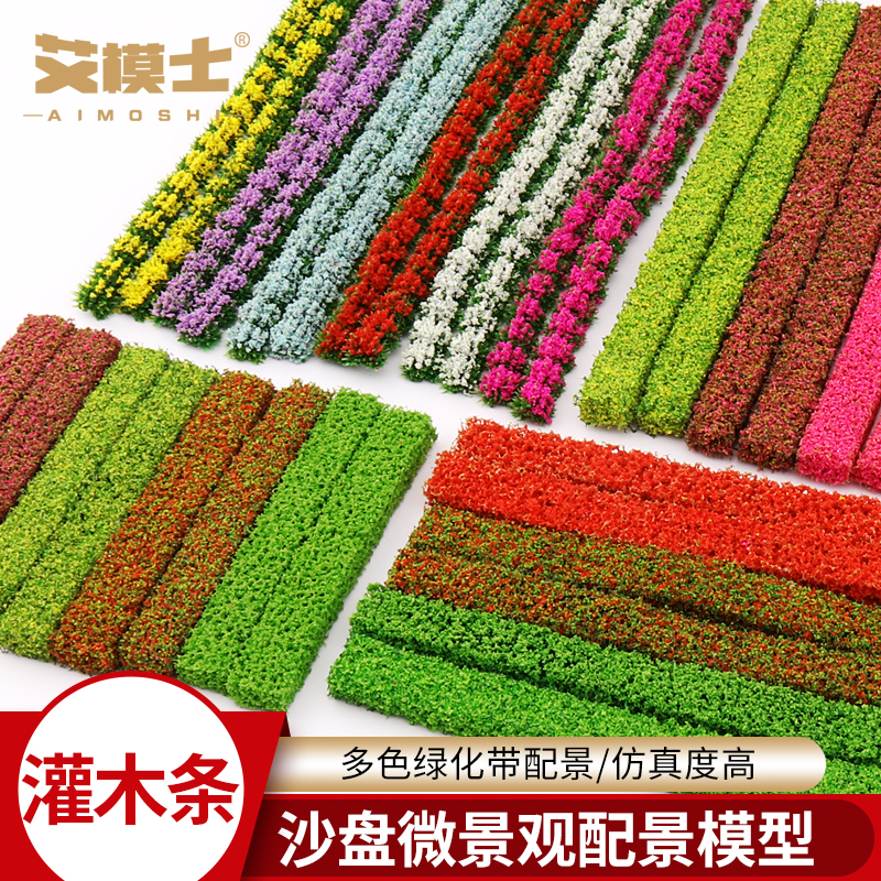 沙盘模型灌木条仿真绿植条