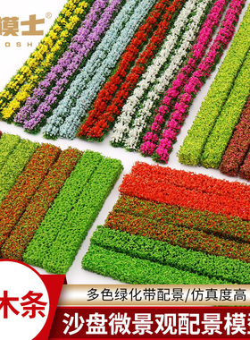 沙盘模型灌木条仿真绿植条园林景观绿化带diy材料花园造景灌木丛