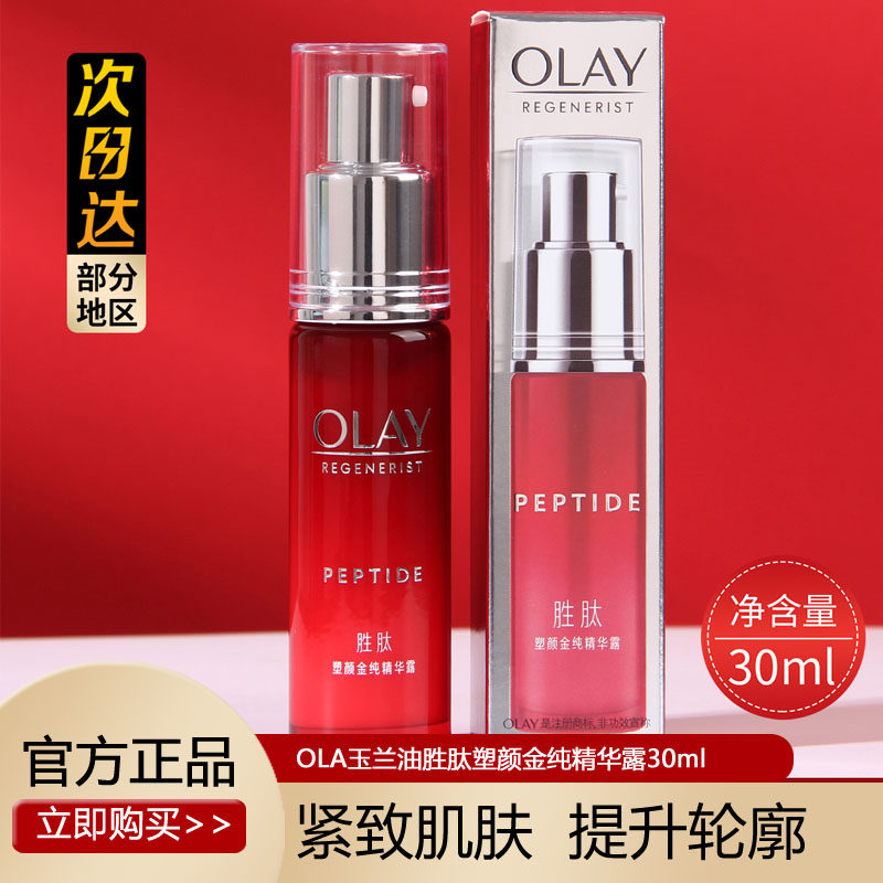 olay玉兰油塑颜金纯大红瓶精华露30ml精华乳液眼霜only护肤品欧蕾