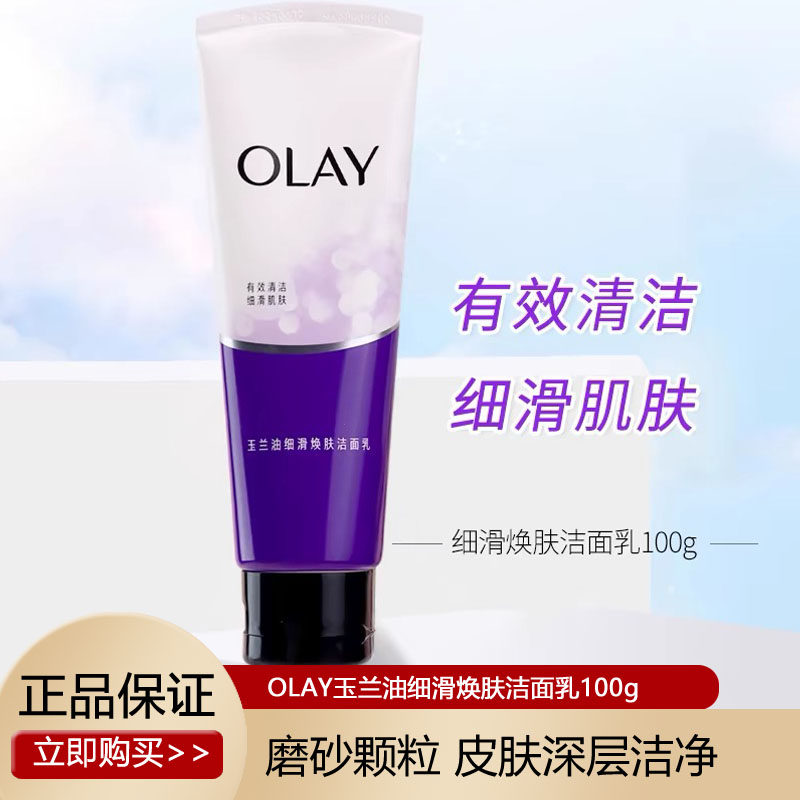 olay玉兰油旗欧蕾官方官网磨砂颗粒洁面乳细滑洗面奶only护肤品o