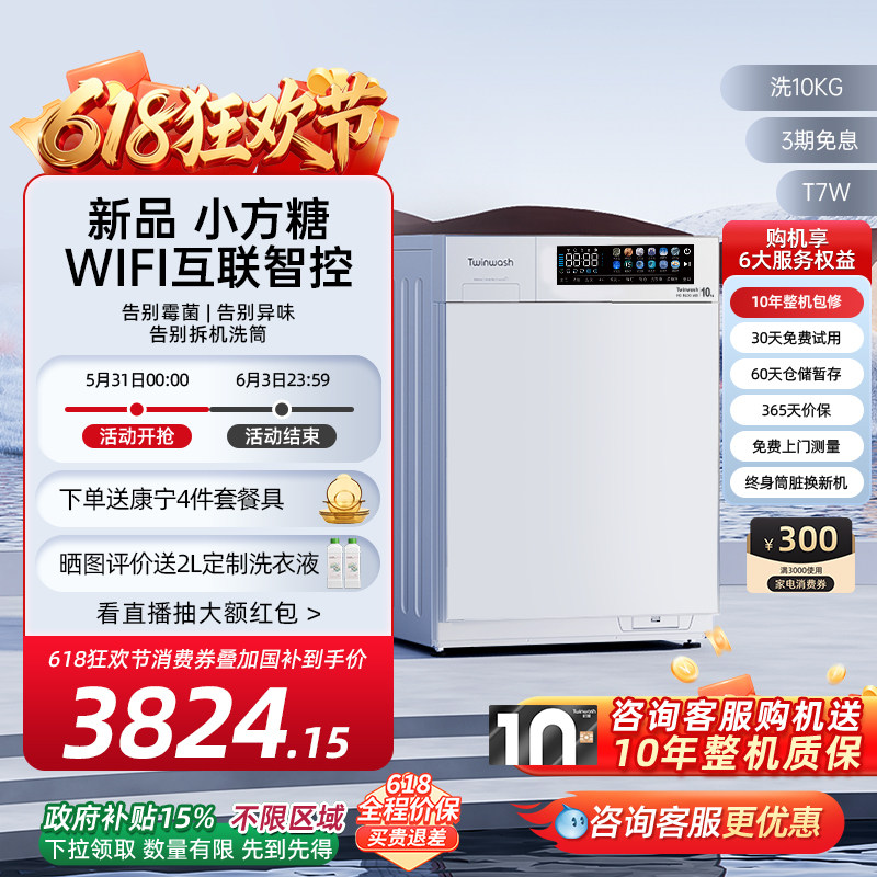 【新品】Twinwash町渥10公斤洗衣机滚筒全自动变频WIFI互联T7W