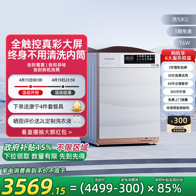 Twinwash町渥10公斤筒真净洗衣机滚筒全自动家用变频智能投放T6W
