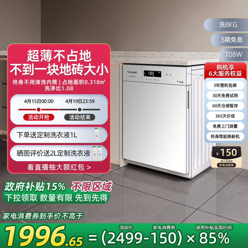 【小白豚】Twinwash町渥8kg筒真净超薄滚筒洗衣机全自动变频T08W